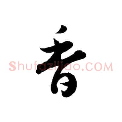 香