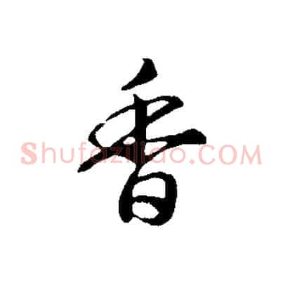 香