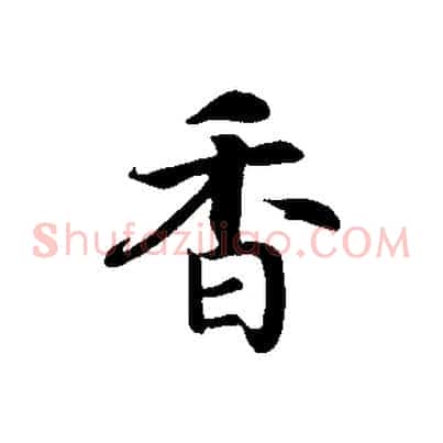 香
