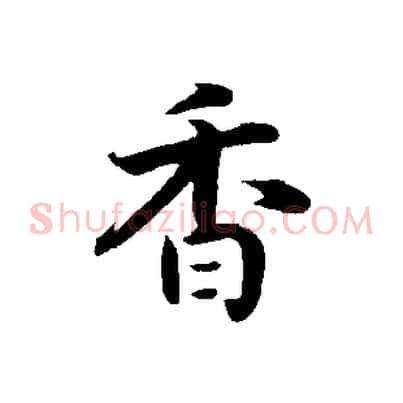香