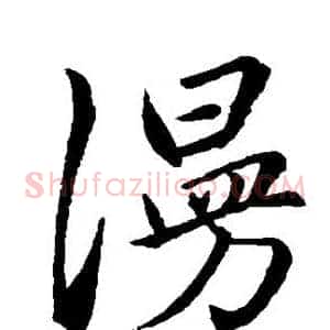 漫