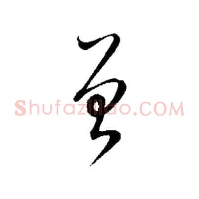 曾