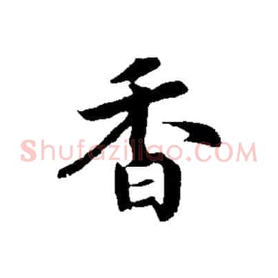 香