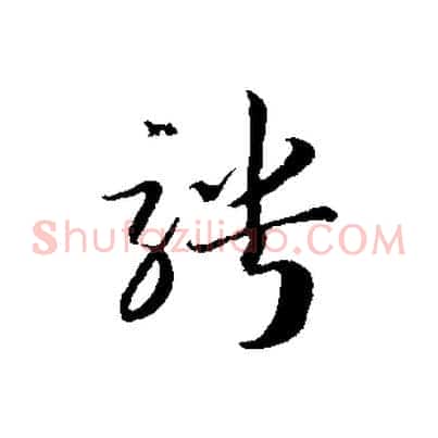 騁