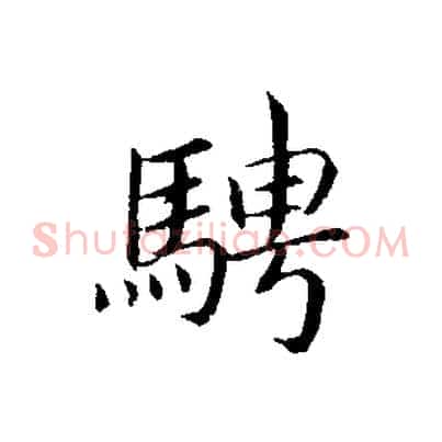 騁