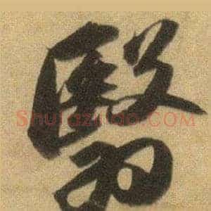 翳