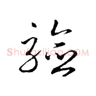 驗
