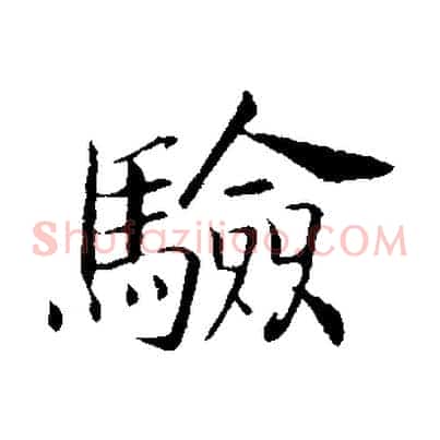 驗