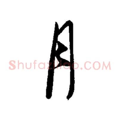 月