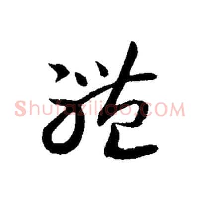 體