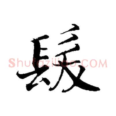 髮