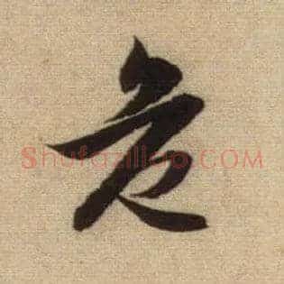 危