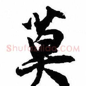 莫