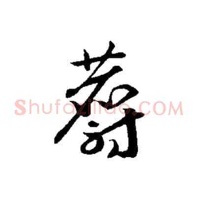 麝