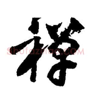 禪