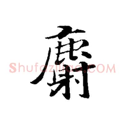 麝