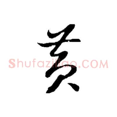黃