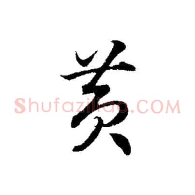 黃