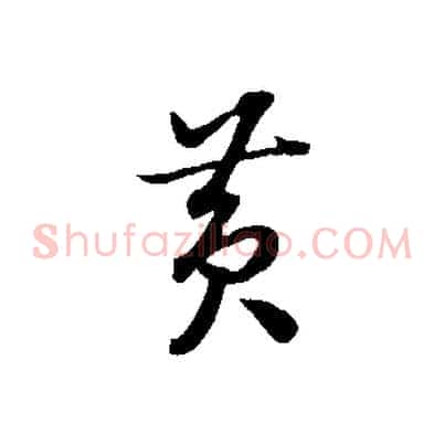 黃