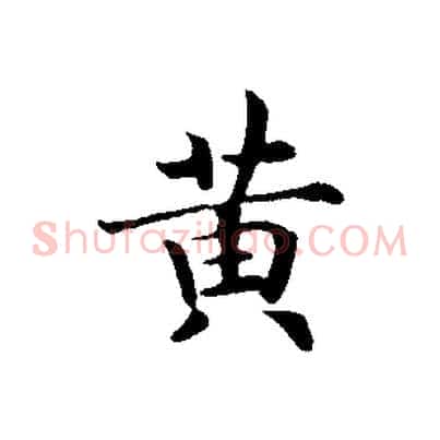 黃