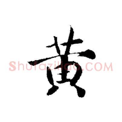 黃