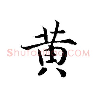 黃