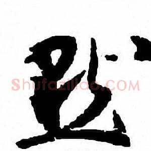 默