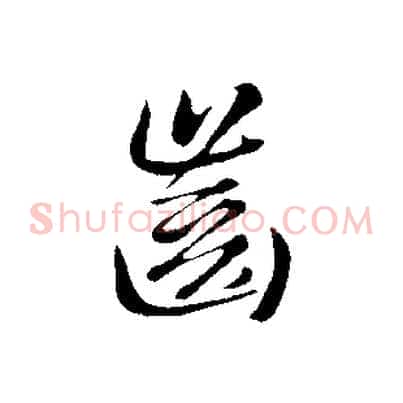 齒