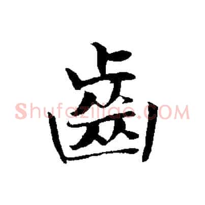 齒