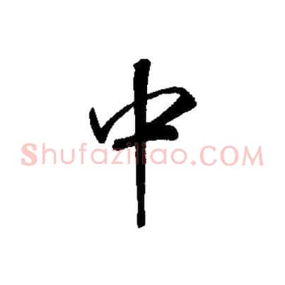 中