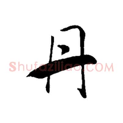丹