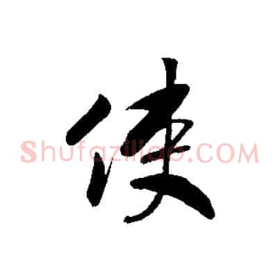 使