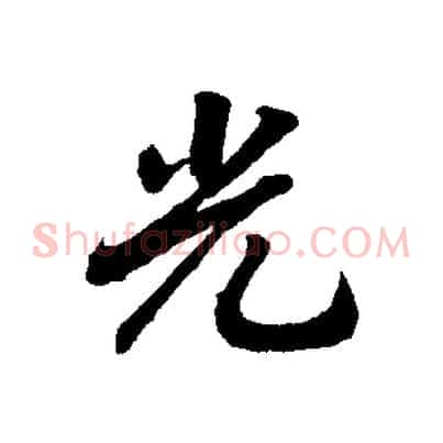 光