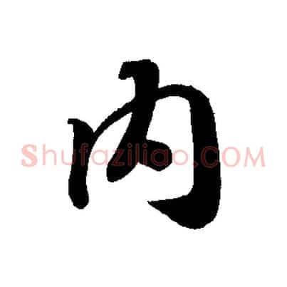 內