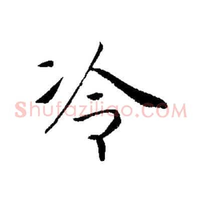 冷