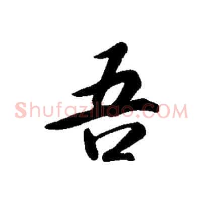 吾