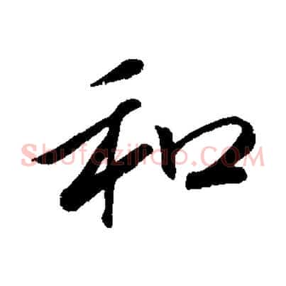 和