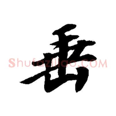 垂