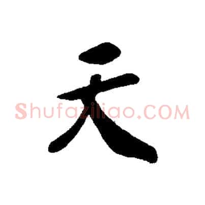 天