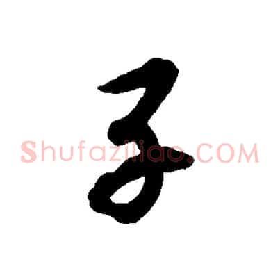 子