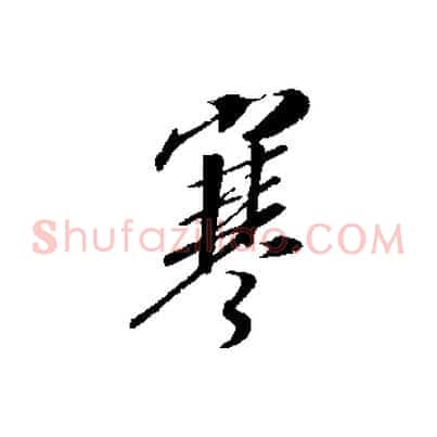 寒