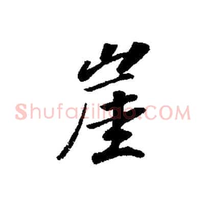 崖
