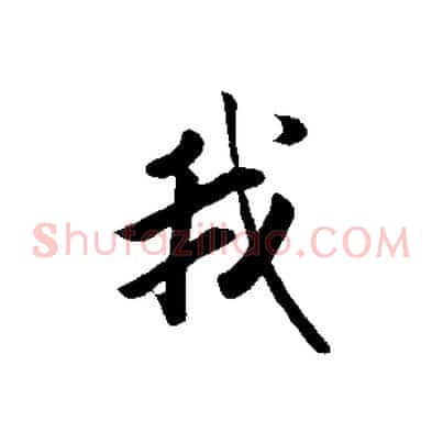 我