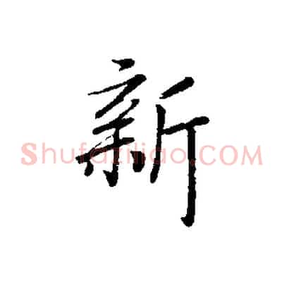 新