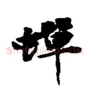 蟬