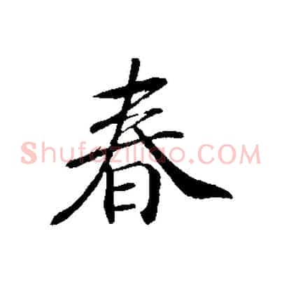春