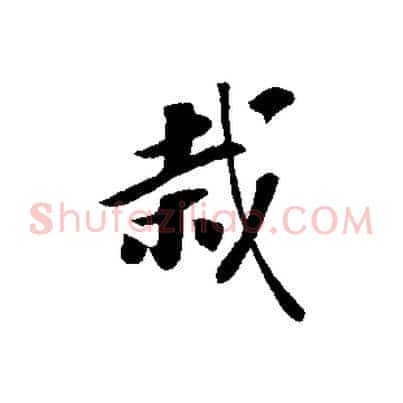 栽