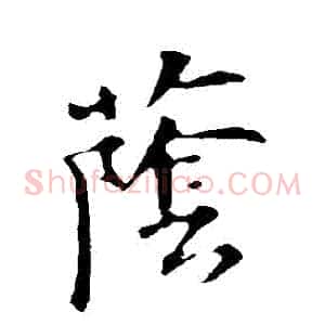 蔭