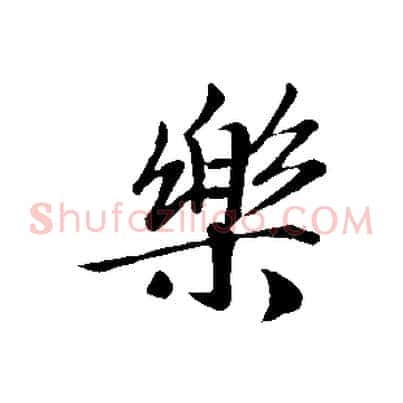 樂