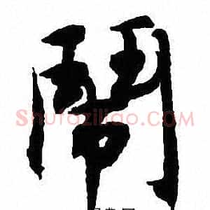 闹